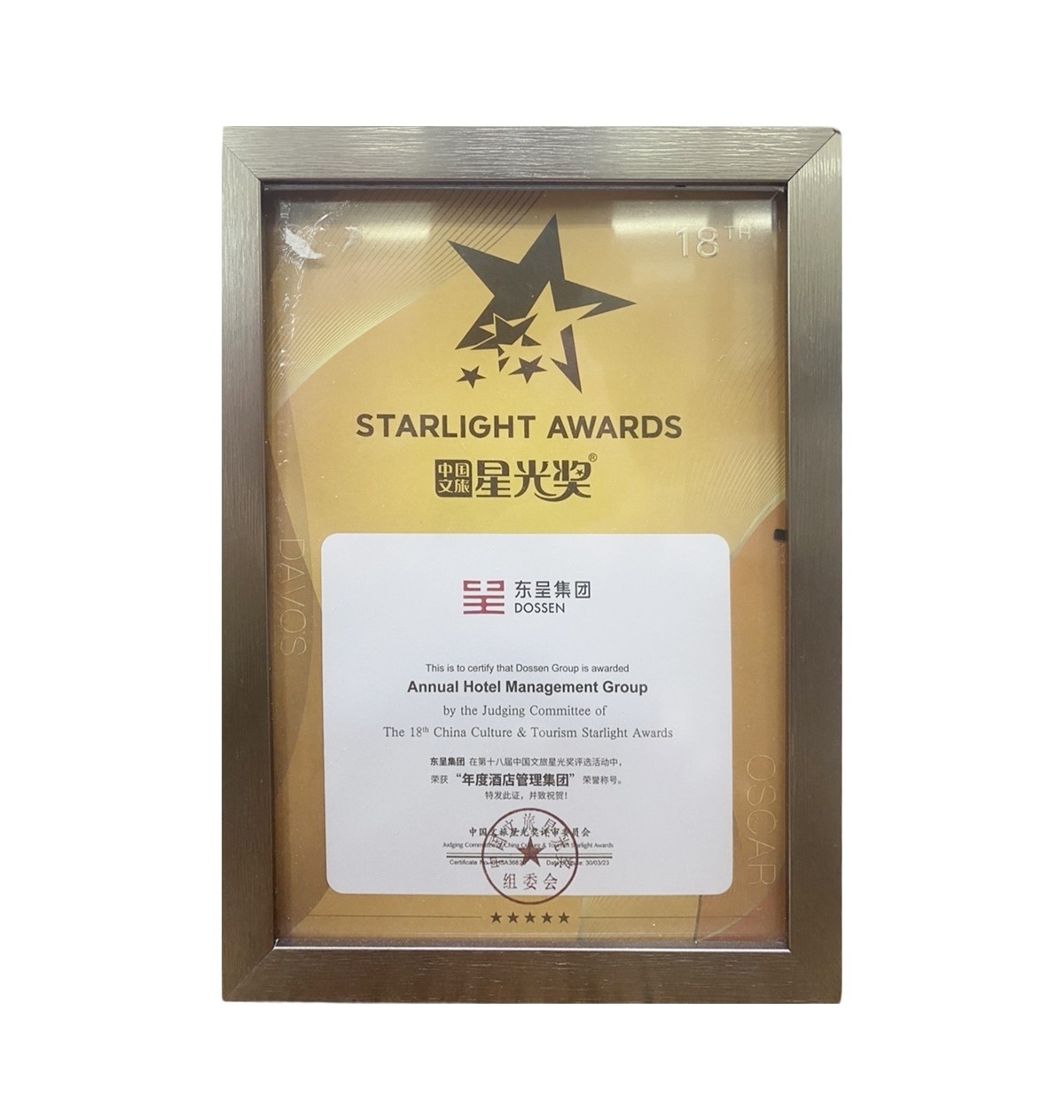 年度酒店管理集团