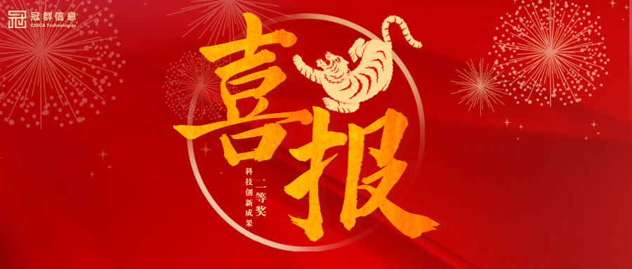 【喜报】冠群信息重点产品荣获《2023年北京企业评价协会科技创新奖》科技创新成果二等奖！