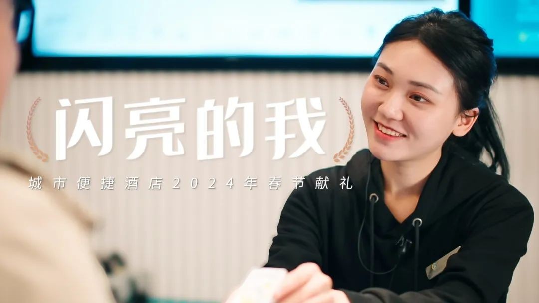 订单涨2倍，RevPAR超500元！城市便捷酒店领跑春节营销战