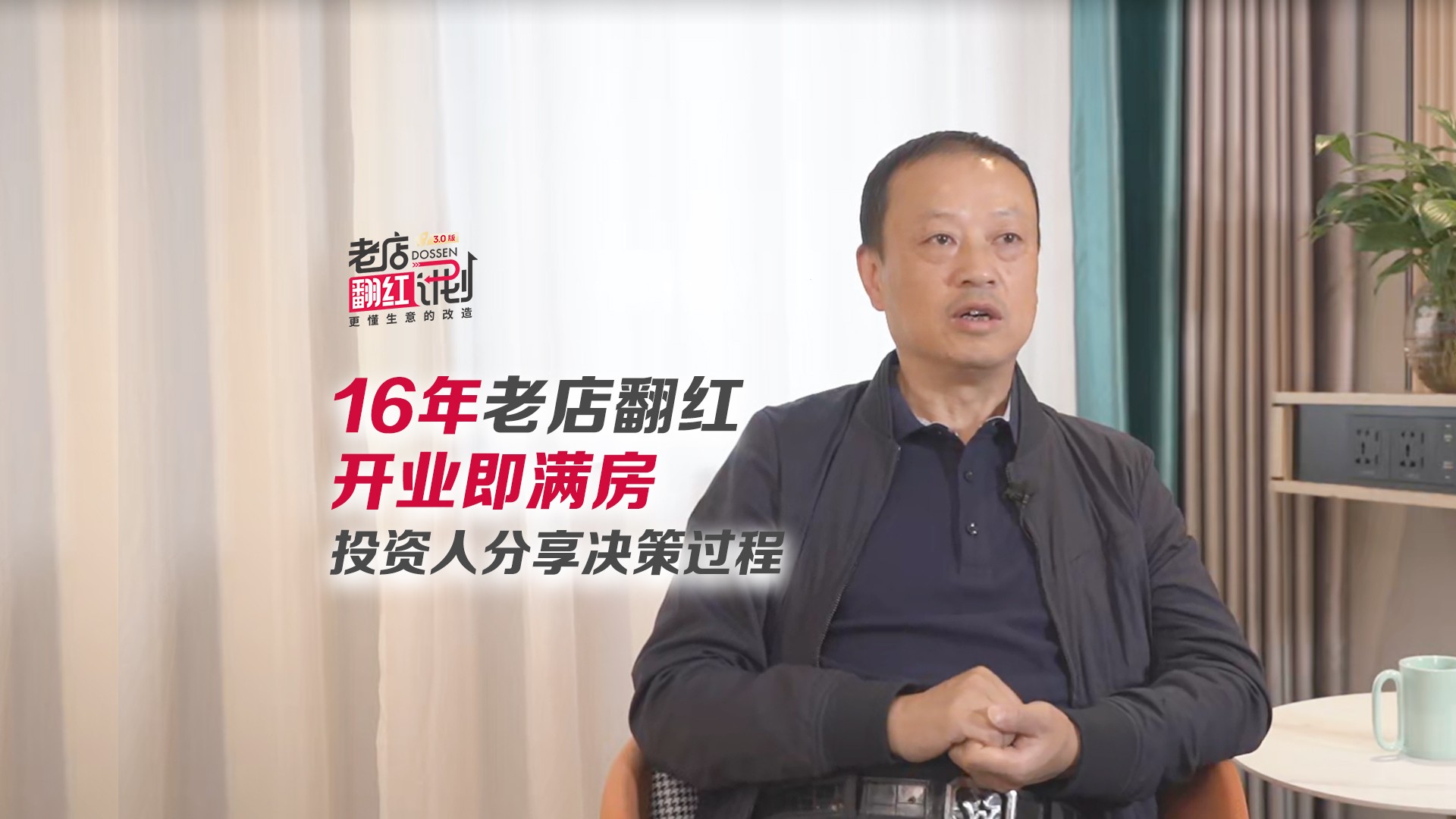 16年老店改造后即满房——东呈老店翻红计划3.0