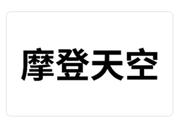 摩登天空酒店招商加盟