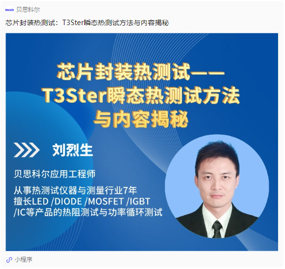 【活动回顾】T3Ster瞬态热测试方法与内容揭秘——你问我答,点进速看!!! 【活动回顾】T3Ster瞬态热测试方法与内容揭秘——你问我答,点进速看!!!