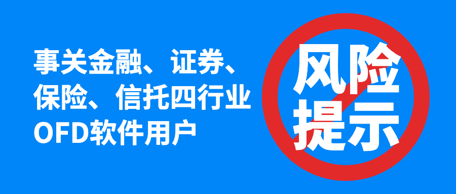 风险提示函！关于我公司拥有数科OFD文档处理软件独家总代理权益的风险提示函