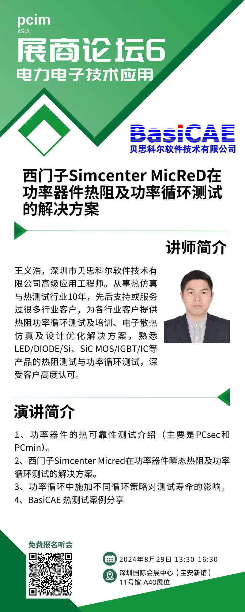 【邀请函】贝思科尔邀您共赴PCIM Asia 2024，探索电力电子技术未来