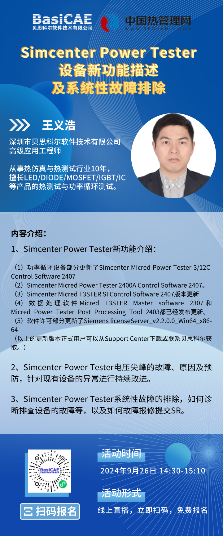 【线上活动】Simcenter Power Tester设备新功能描述及系统性故障排除 【线上活动】Simcenter Power Tester设备新功能描述及系统性故障排除