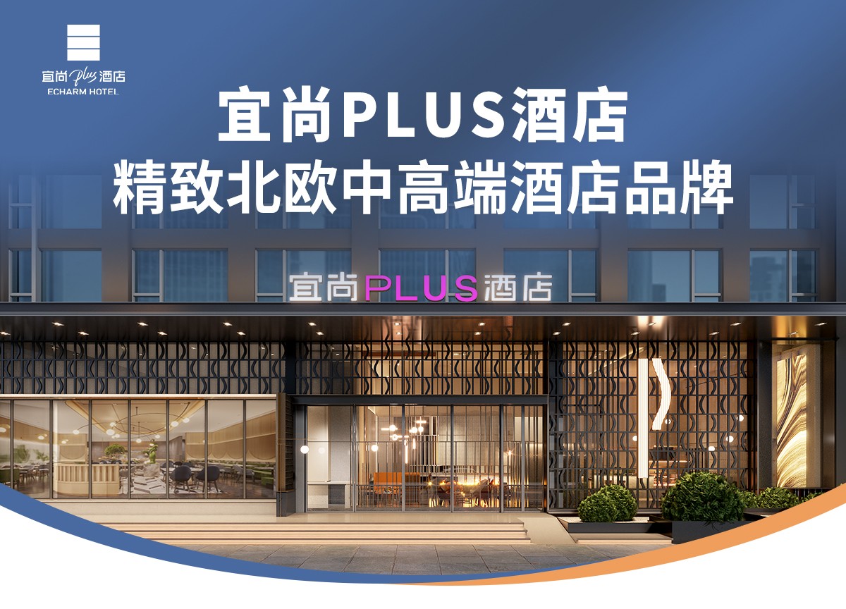 宜尚plus酒店招商加盟：丰富产品线与市场需求的契合