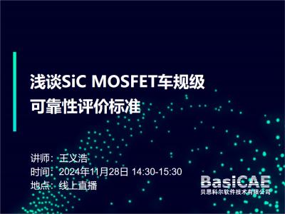 【线上活动】浅谈SiC MOSFET车规级可靠性评价标准