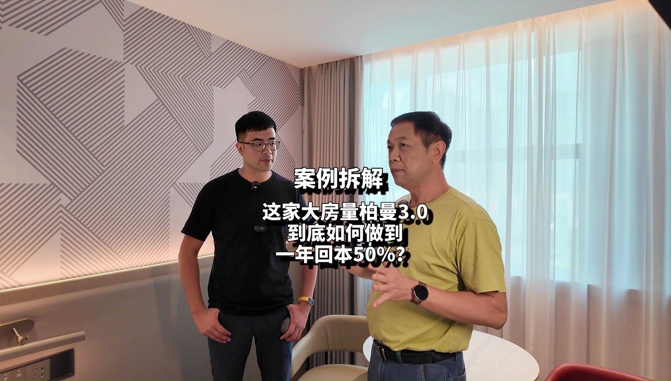 170间房的柏曼3.0，一年回本50%！
