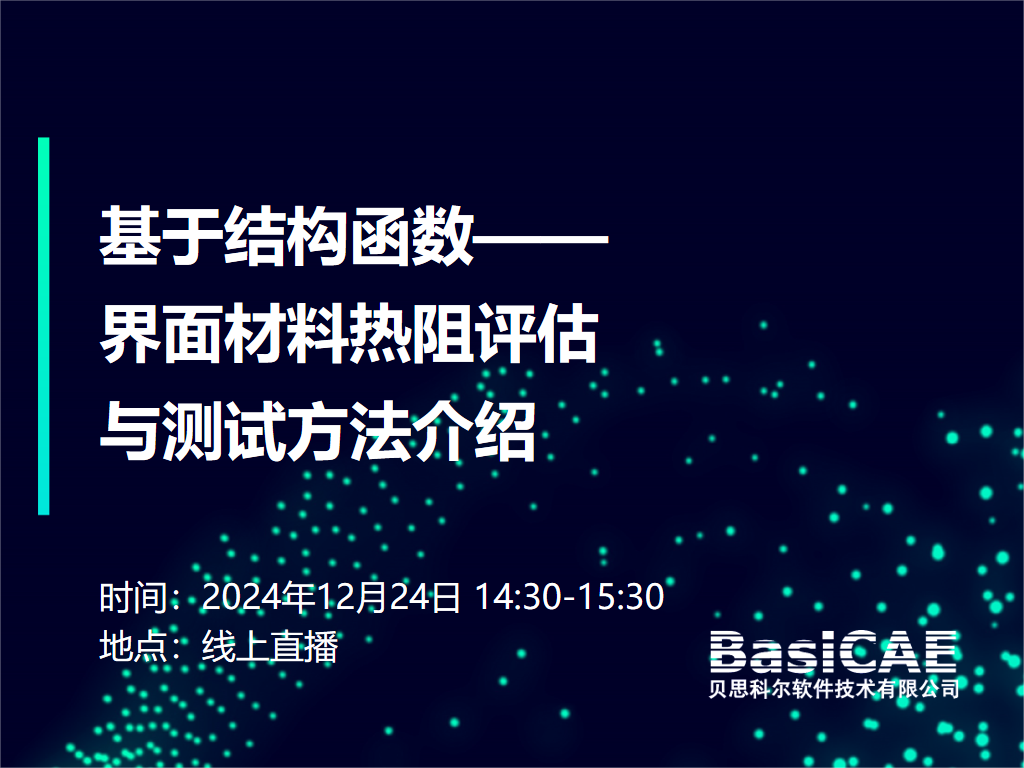 【线上活动】基于结构函数的界面材料热阻评估与测试方法简介