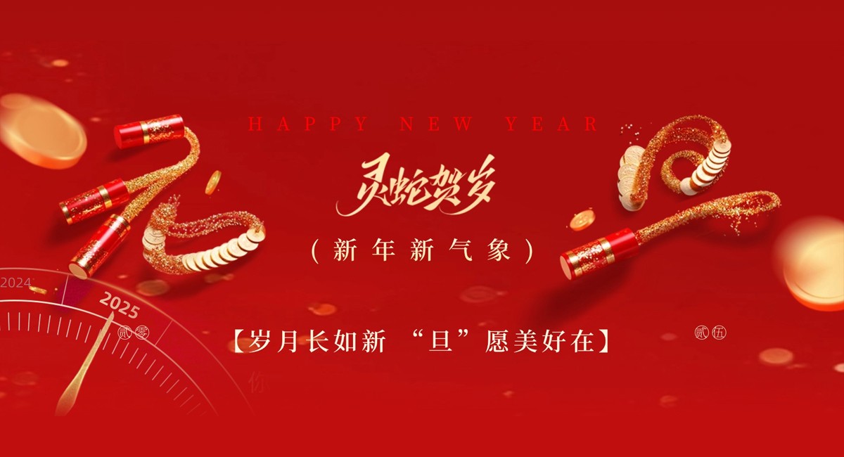 开新年、庆元旦：艾瑞泽全体同仁祝大家万事如意，大展宏图