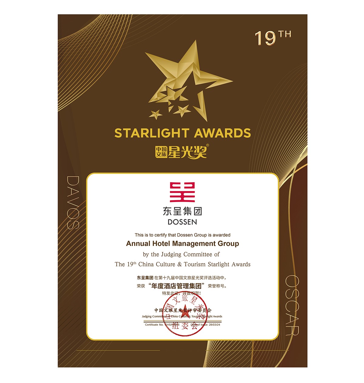 年度酒店管理集团