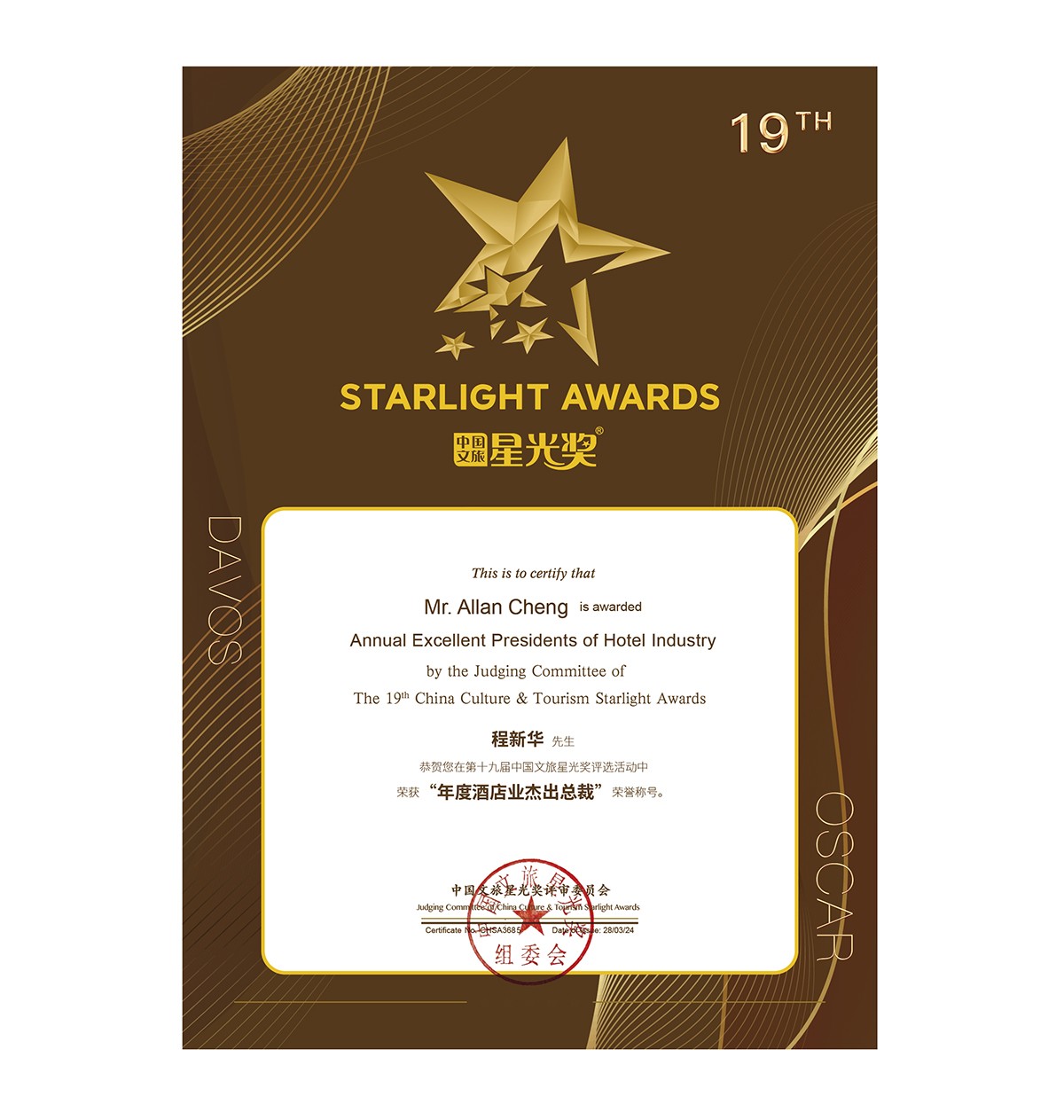 中国酒店业杰出总裁