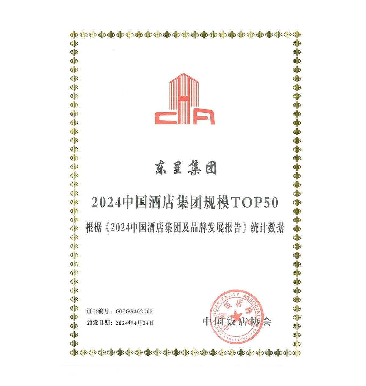 中国酒店集团TOP50