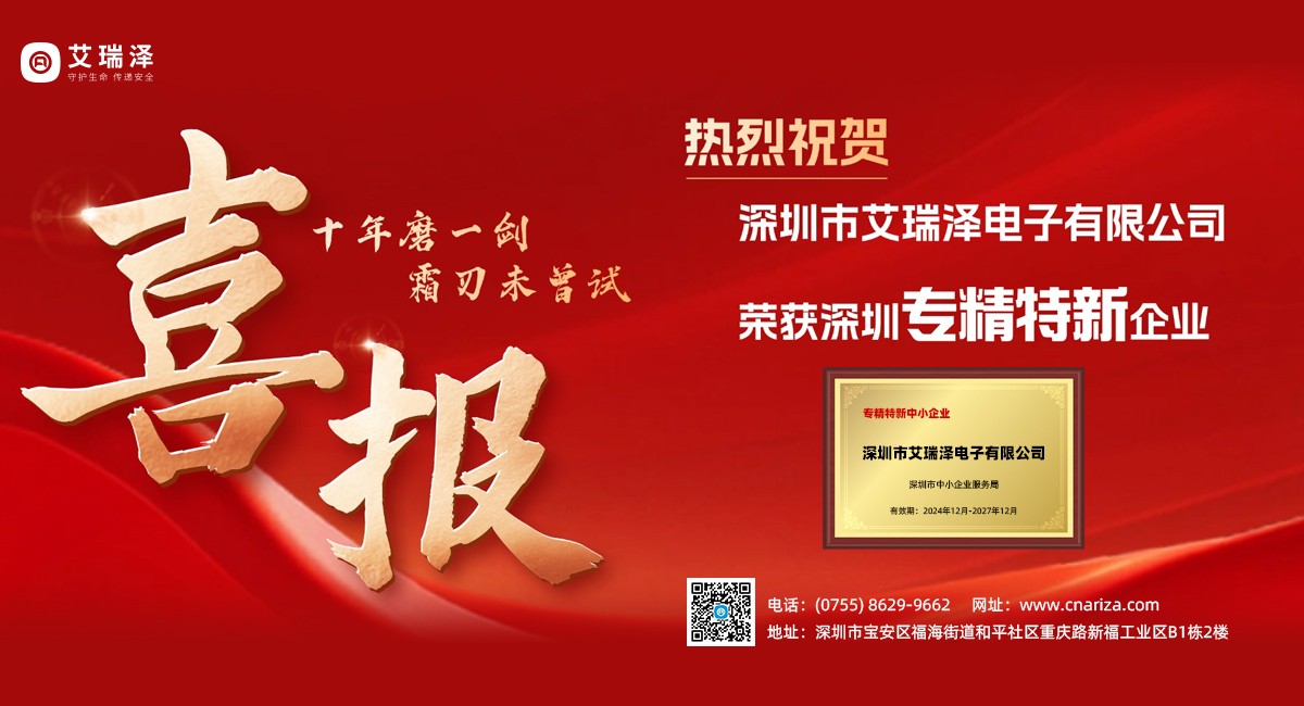 喜讯！艾瑞泽荣获深圳专精特新企业