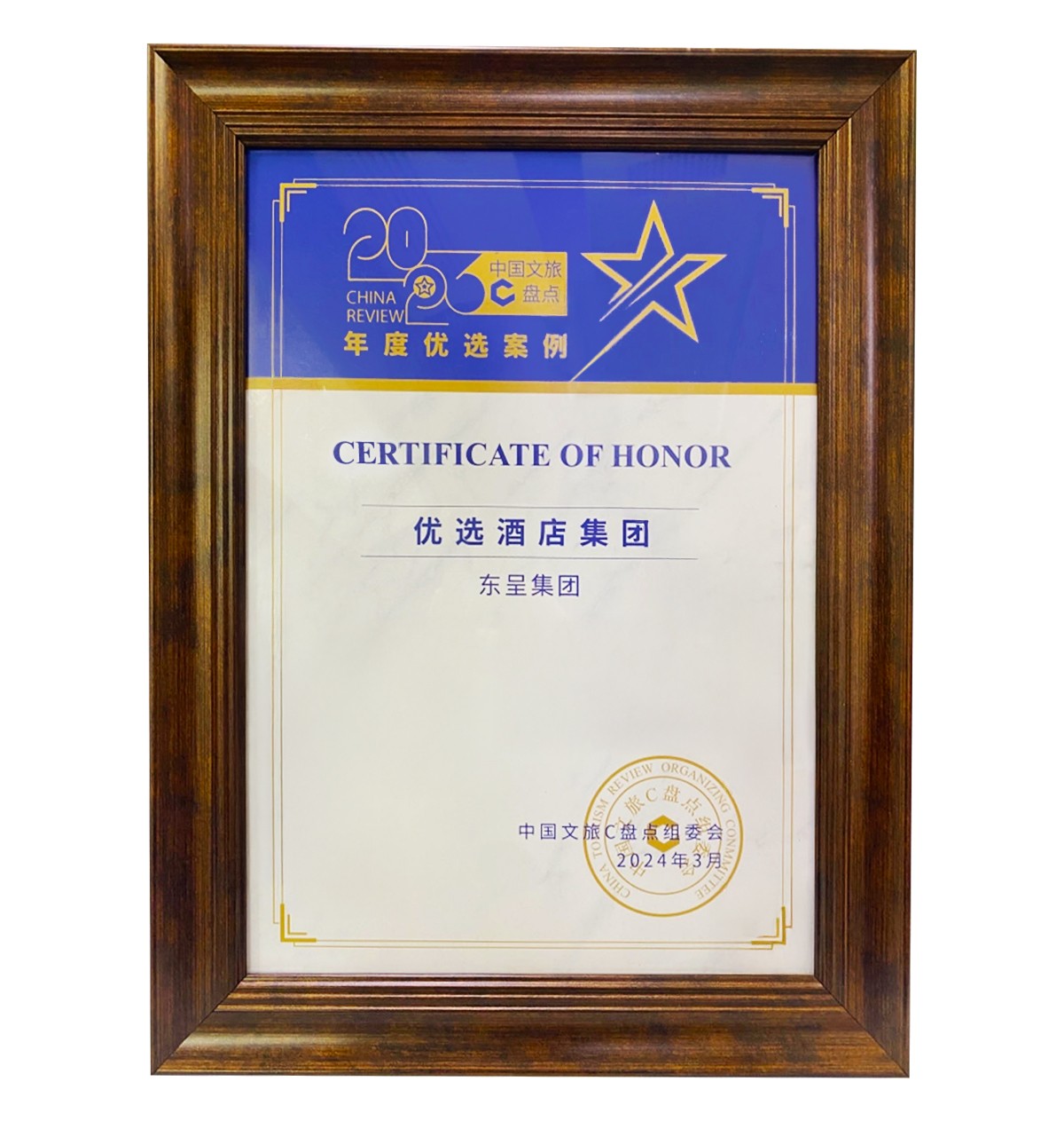 年度优选酒店集团