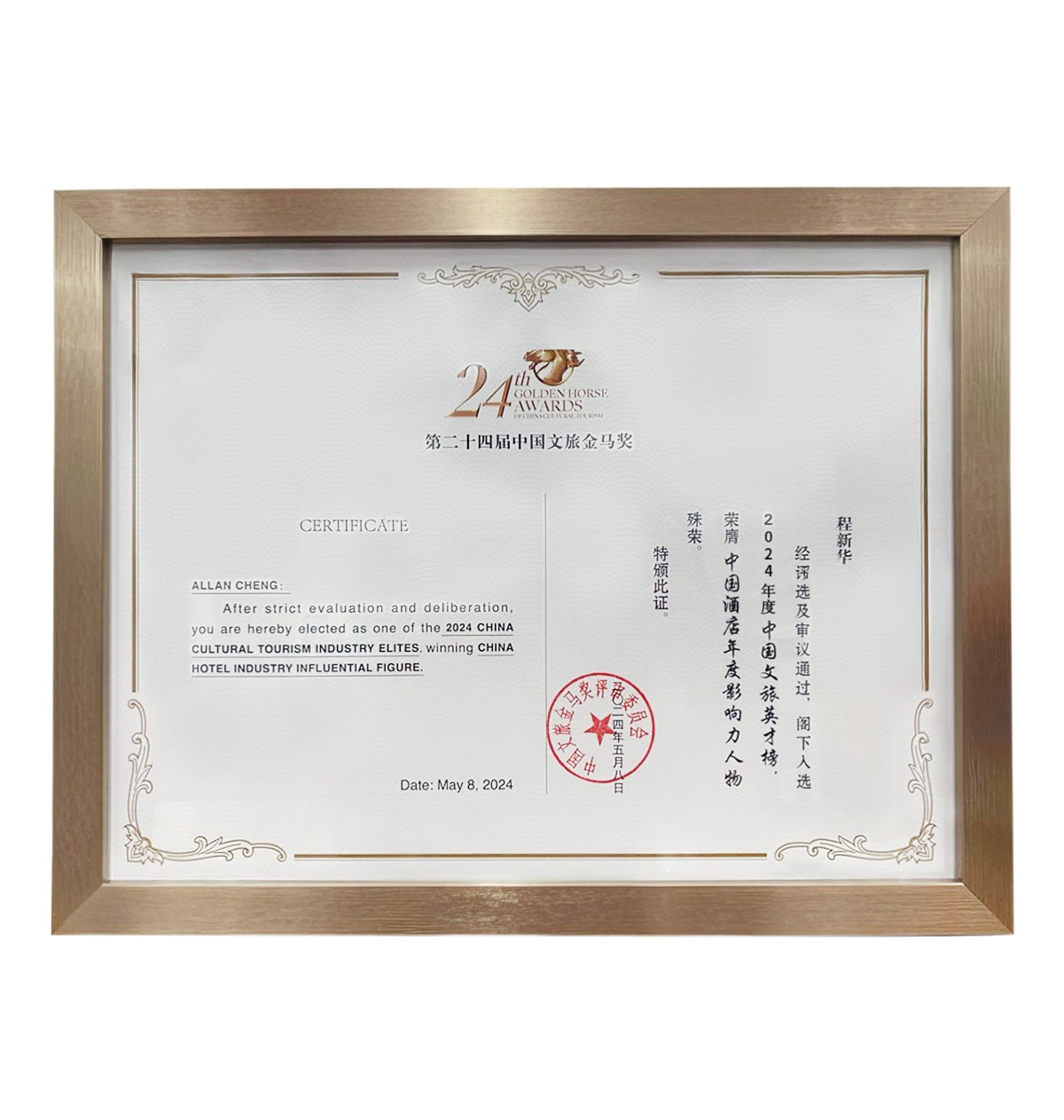 中国酒店年度影响力人物