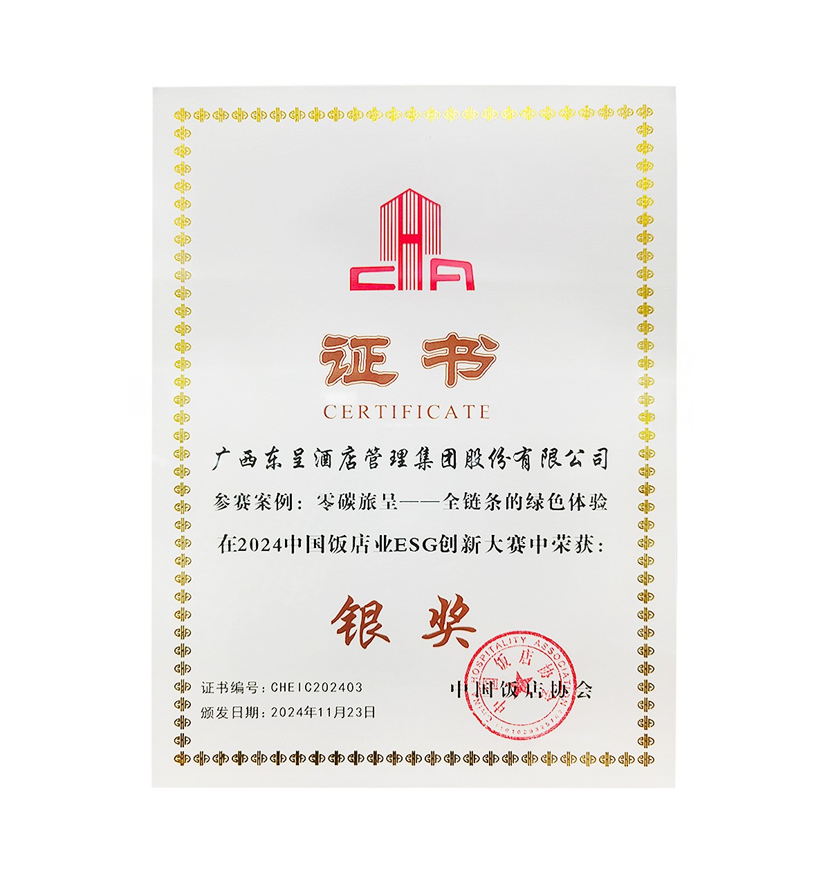 中国饭店业ESG创新大赛银奖