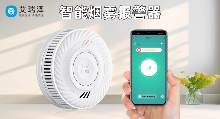 智能烟雾报警器
