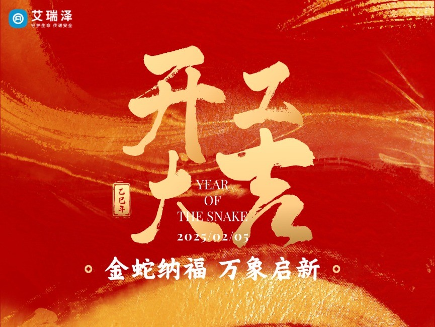 2025艾瑞泽开工大吉