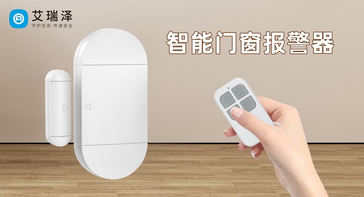 从声光报警到信息通知：门窗安防设备如何借 IoT 实现进化