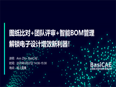 【线上活动】图纸比对+团队评审+智能BOM管理，3月27日解锁电子设计增效新利器！