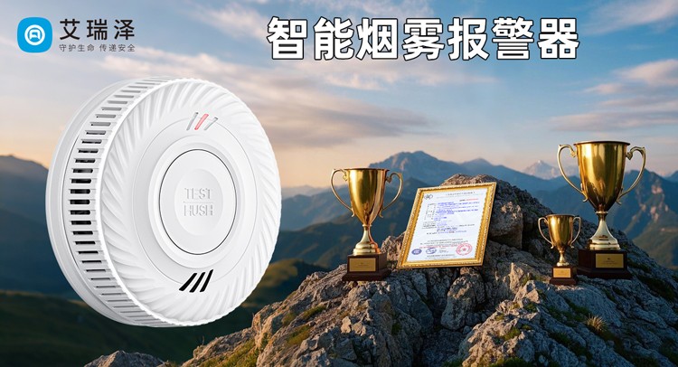 品质卓越，守护无忧——艾瑞泽烟雾报警器