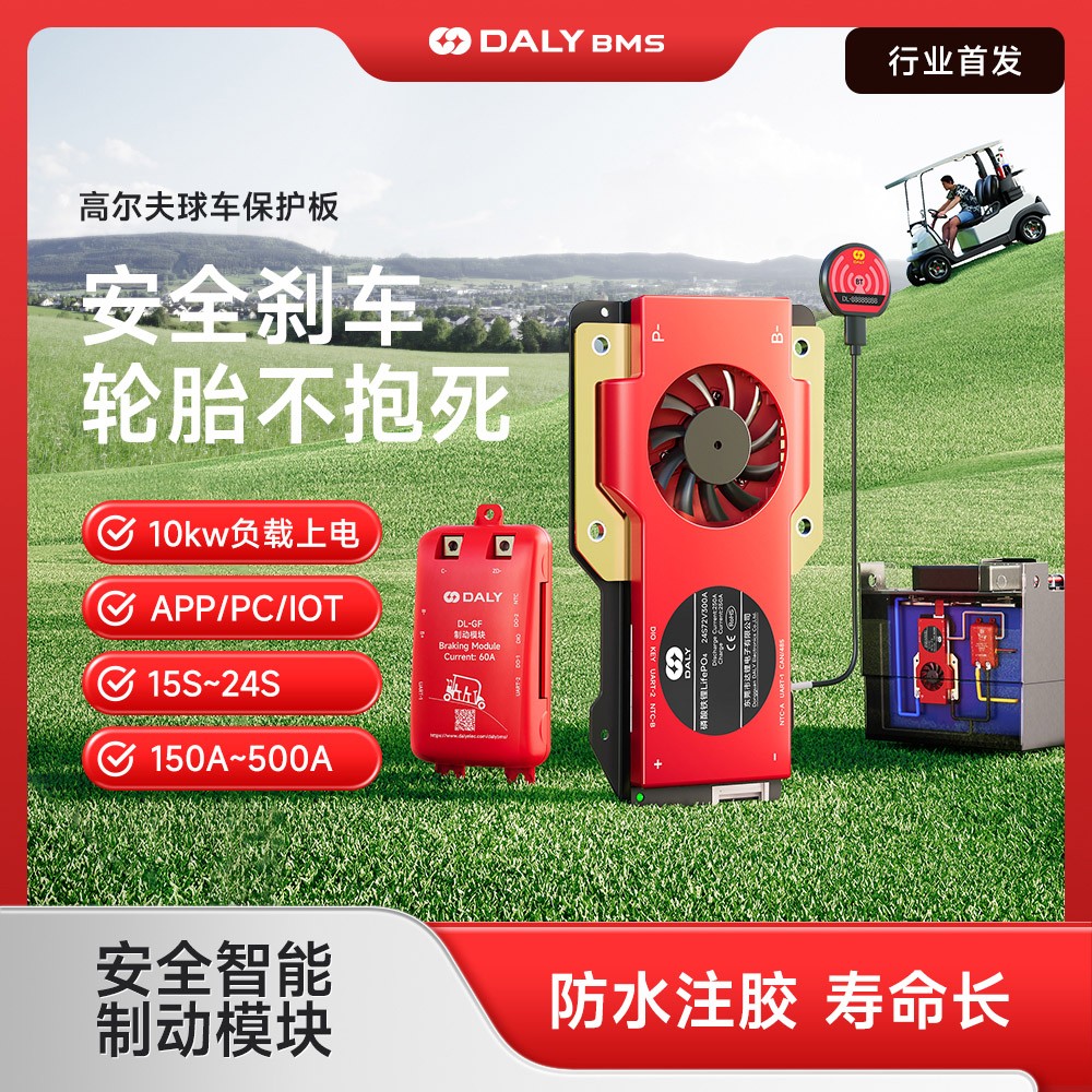 达锂BMS | 高尔夫球车智能BMS | 15-24S | 150-500A | APP智控 | 大功率拓展 | 电池管理系统