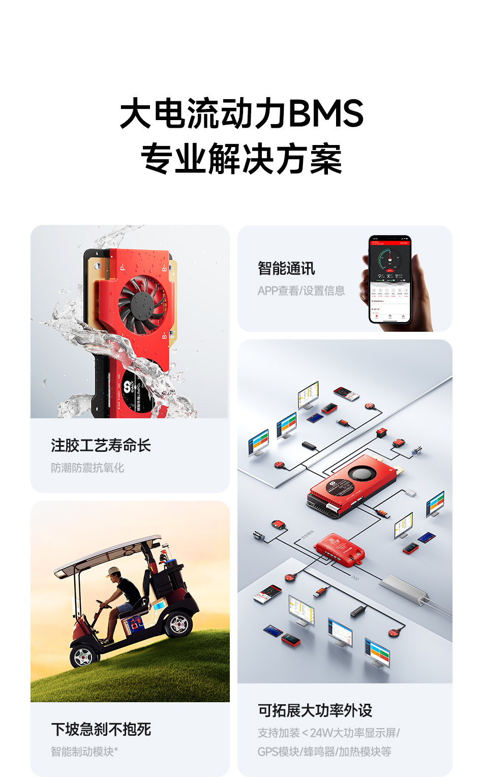 达锂BMS | 高尔夫球车智能BMS保护板｜安全刹车防抱死｜10kW负载上电｜APP/PC/IoT智控｜15~24S 150~500A｜防水注胶长寿命