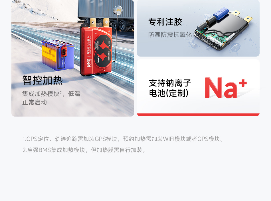 达锂BMS | 启强4代卡车专用保护板｜60秒极速强启｜2000A峰值抗流｜12V/24V｜专利防水+智控加热｜钠电定制