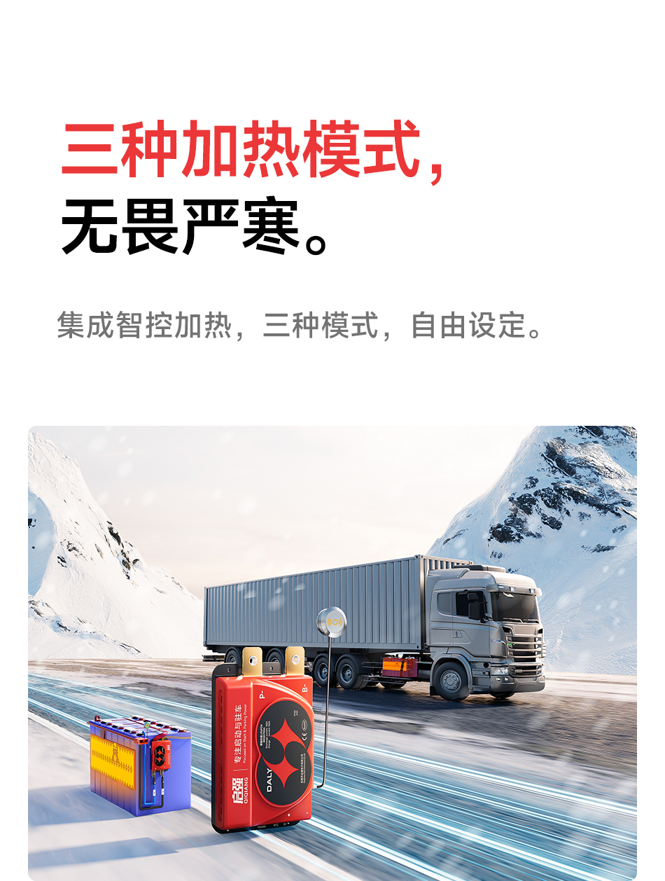 达锂BMS | 启强4代卡车专用保护板｜60秒极速强启｜2000A峰值抗流｜12V/24V｜专利防水+智控加热｜钠电定制