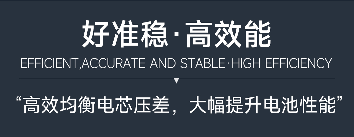 达锂主动均衡器｜智能动态均衡｜316S全兼容｜蓝牙智控｜多场景适配