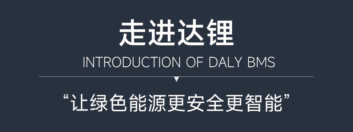 达锂主动均衡器｜智能动态均衡｜316S全兼容｜蓝牙智控｜多场景适配