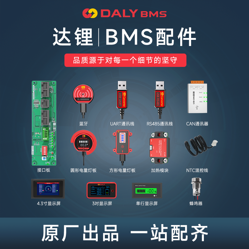 达锂BMS｜官方配件全套｜通讯线/显示屏/加热/蜂鸣器/电量灯板/NTC等｜原厂出品｜一站配齐