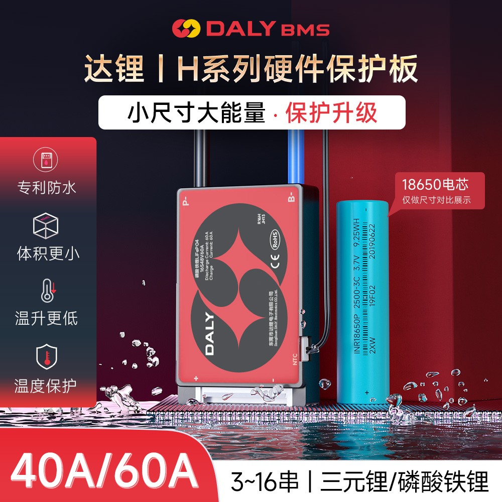 达锂BMS｜H系列智能软件保护板｜3-16S｜40A/60A｜APP智控｜标配RS485/CAN | 高效均衡｜防水升级｜LOGO定制 | 电池管理系统