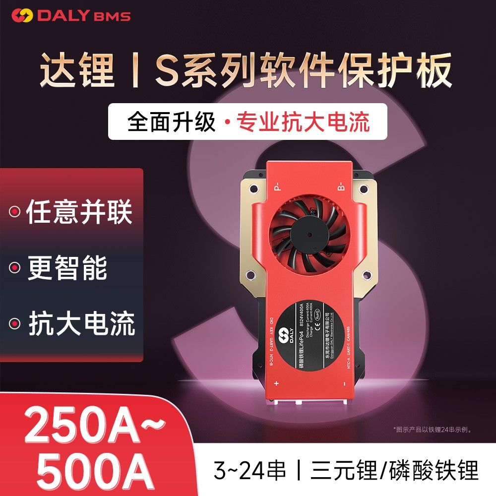 达锂BMS｜S系列软件保护板｜3-24S｜250-400A｜并联扩容｜APP智控｜标配RS485/CAN | 厚铜防水设计｜个性化定制 | 电池管理系统