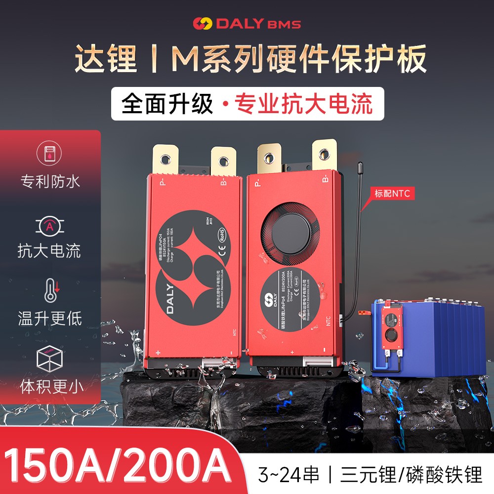 达锂BMS｜M系列硬件保护板｜3-24S｜150A/200A｜注胶防水｜小体积低温升｜电池管理系统