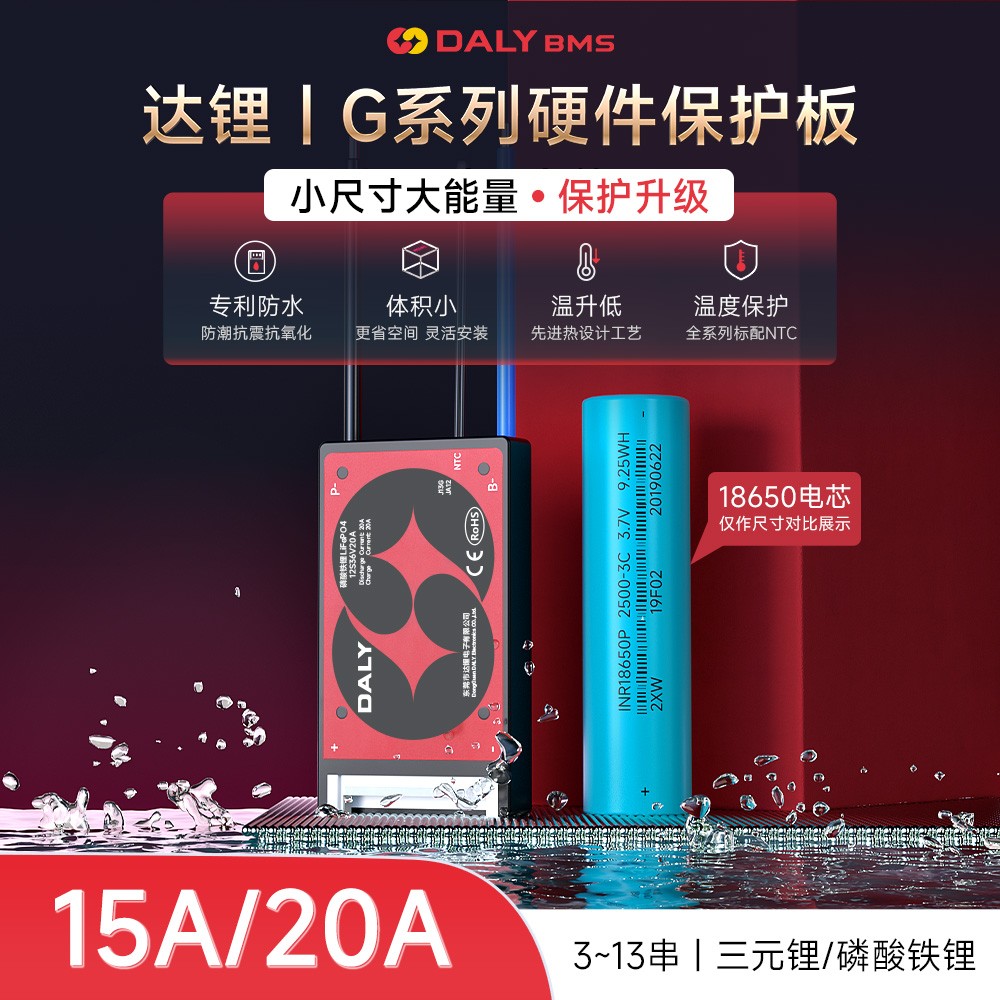 达锂BMS｜G系列硬件保护板｜3-13S｜15A/20A｜注胶防水｜小体积低温升｜电池管理系统