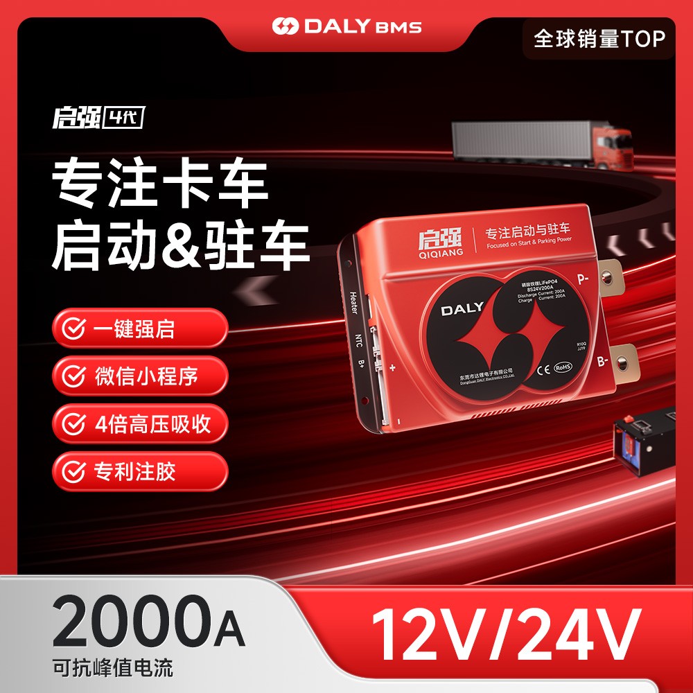 达锂BMS｜启强4代保护板｜12V/24V｜2000A峰值｜专利注胶防水｜微信小程序智控｜卡车启动驻车专用