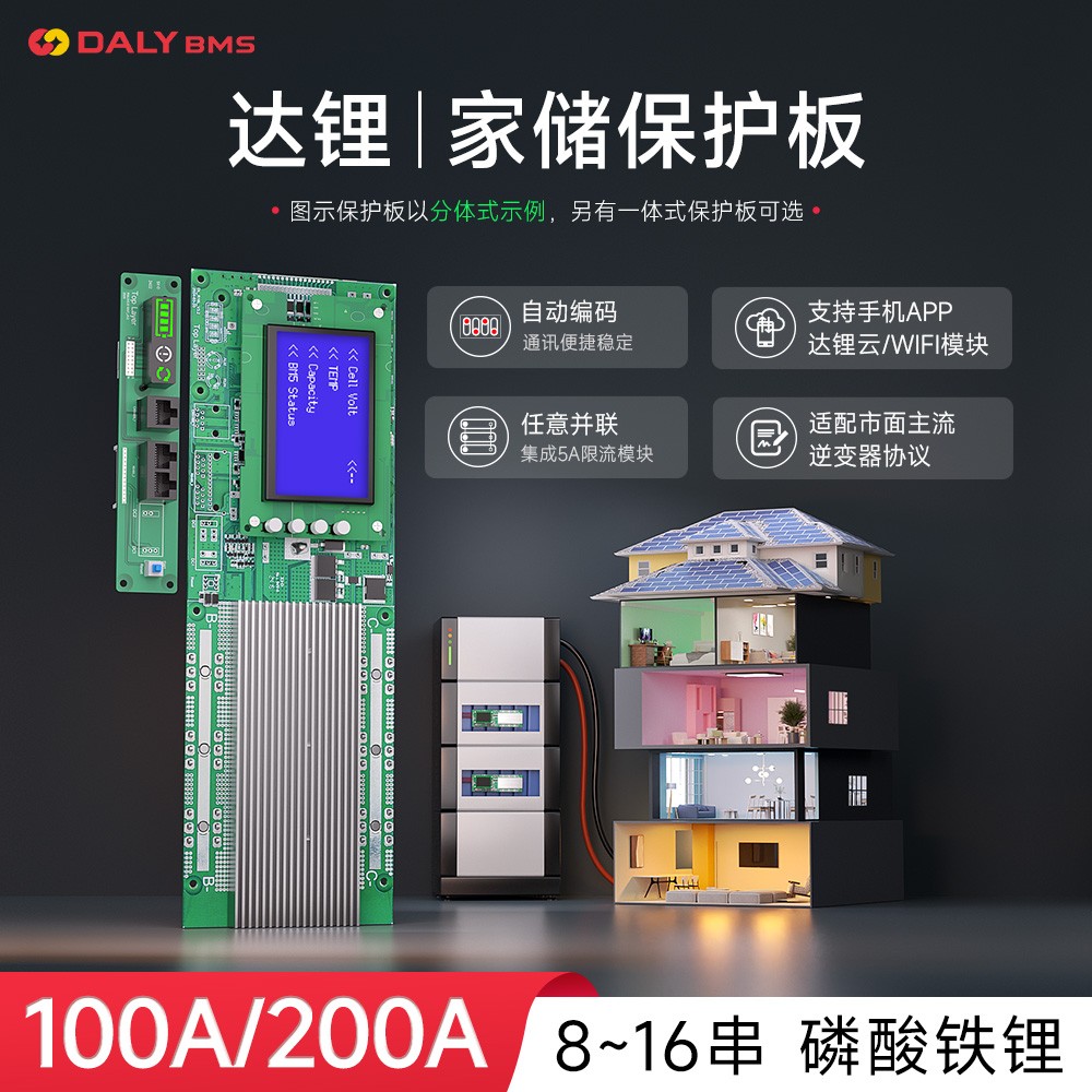 达锂BMS｜家庭储能保护板｜8-16S｜100A/200A｜蓝牙显示屏｜自动编码｜云管家远程管理