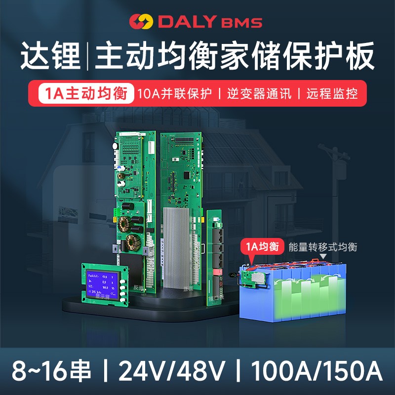 达锂BMS｜主动均衡家储保护板｜8-16S｜100A/150A｜1A主动均衡｜蓝牙远程监控｜逆变器通讯兼容