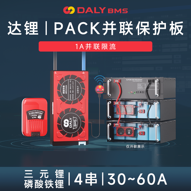 达锂BMS｜PACK并联保护板｜1A限流｜4S专用｜30~60A｜小电流锂电并联保护