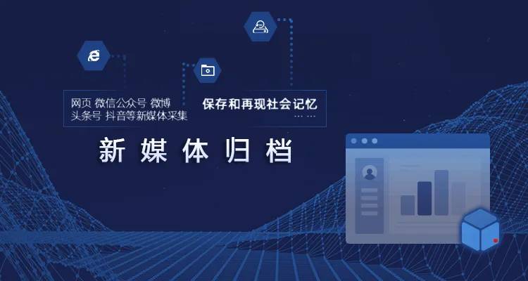 干货分享|冠群信息新媒体归档方案介绍