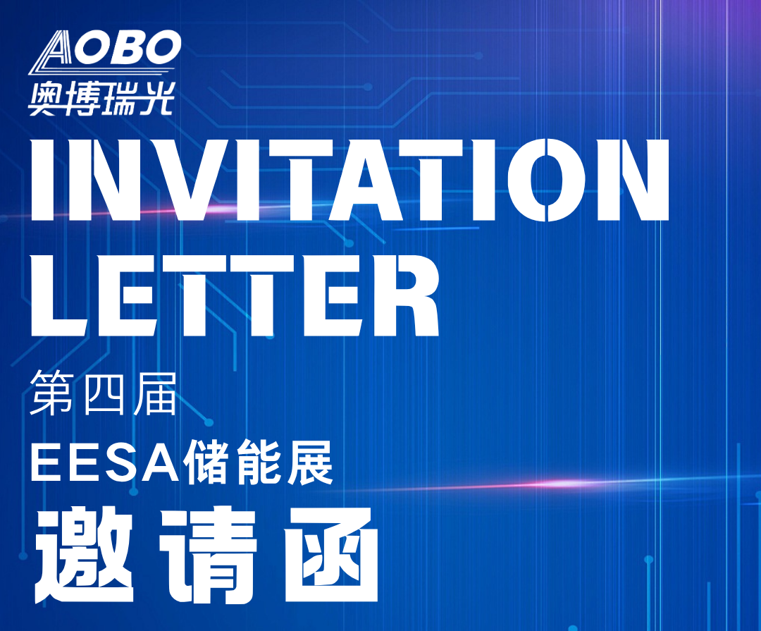 第四届EESA储能展 | 奥博瑞光诚邀您莅临，让储能通信“稳”如磐石！​​