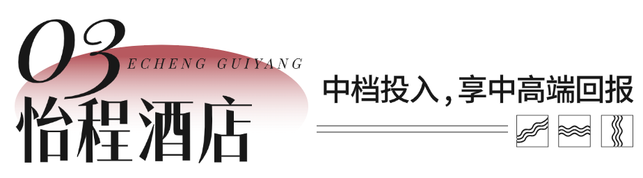 平均OCC超90%，RevPAR稳站364！贵阳机场路怡程酒店开业即爆