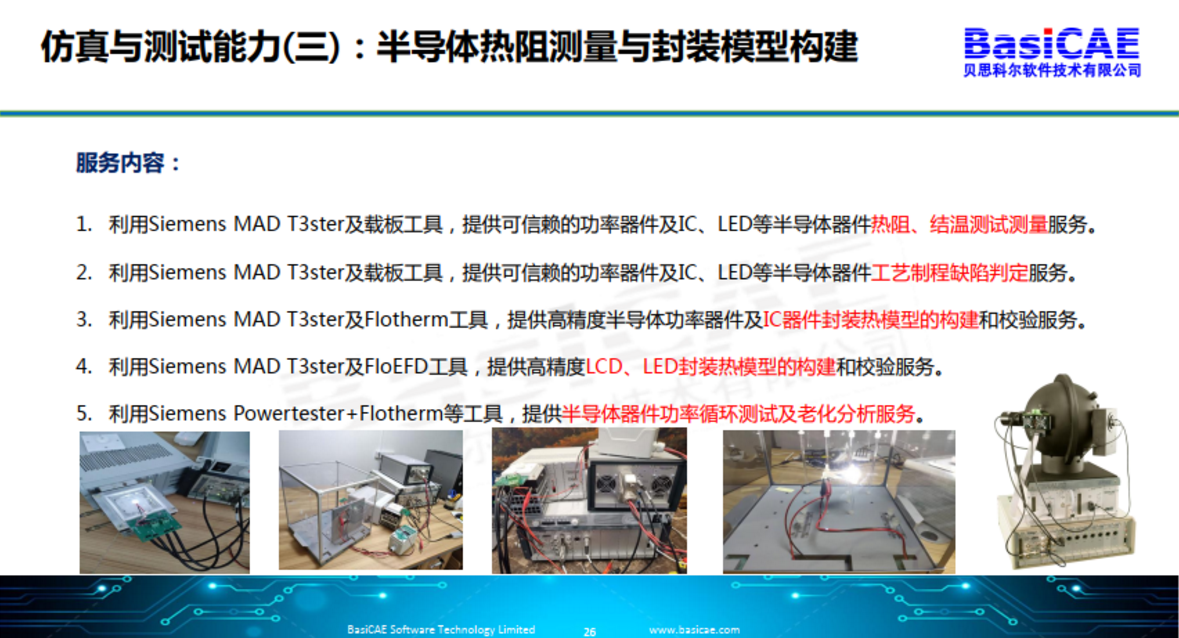 贝思科尔半导体热可靠性实验室 贝思科尔半导体热可靠性实验室